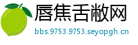 唇焦舌敝网